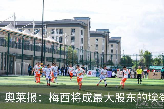 奥莱报：梅西将成最大股东的埃登斯已敲定新帅卡列哈
