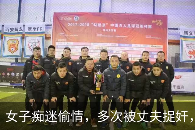 女子痴迷偷情，多次被丈夫捉奸，2014年她让情人杀丈夫，3个男子被抓