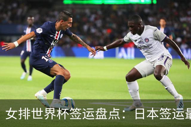 女排世界杯签运盘点：日本签运最差，土耳其次之，意大利躺赢