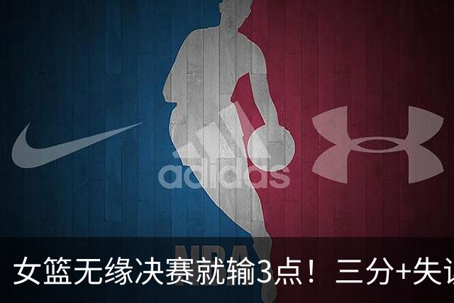女篮无缘决赛就输3点！三分+失误一塌糊涂，宫鲁鸣防守应变太慢了