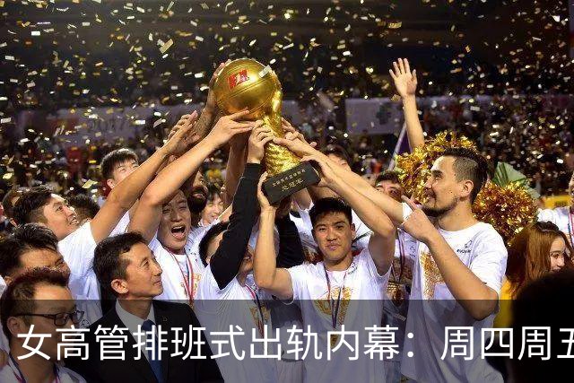 女高管排班式出轨内幕：周四周五陪上司开房，周五飞回上海哄丈夫