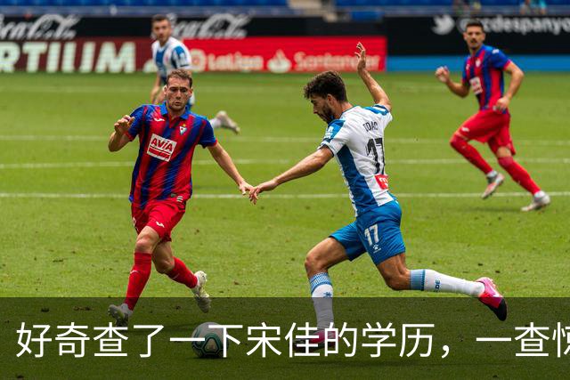 好奇查了一下宋佳的学历，一查惊呆了！她根本不是科班学表演出身的，而是学柳琴的