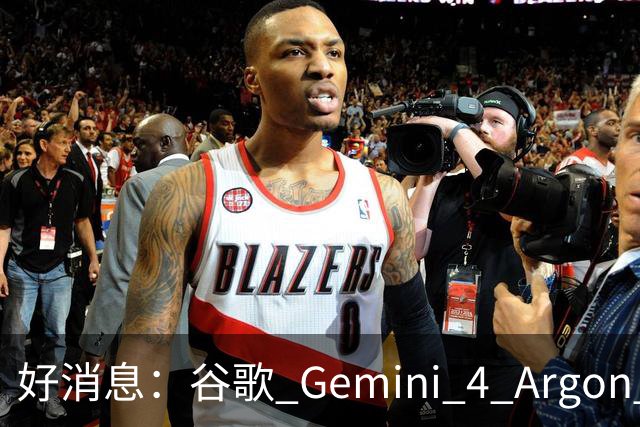 好消息：谷歌 Gemini 4 Argon 正式接入 Antigravity，坏消息......用不了
