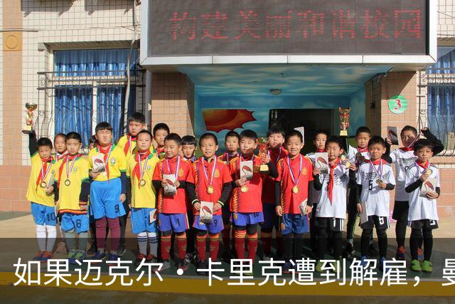 如果迈克尔·卡里克遭到解雇，曼联两位主教练候选名单