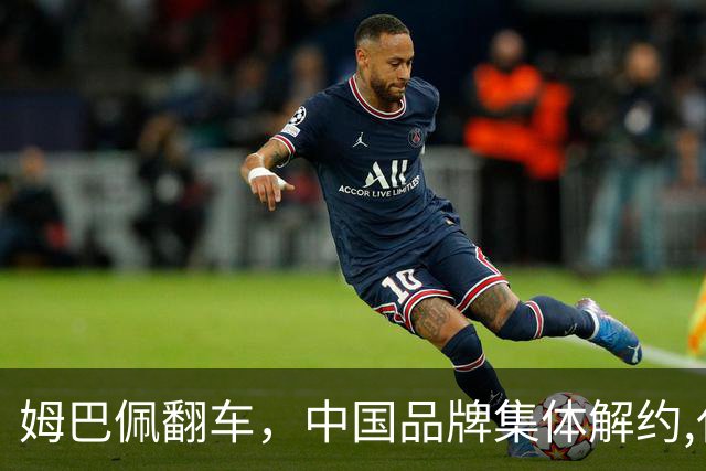 姆巴佩翻车，中国品牌集体解约,代言费能追回吗？