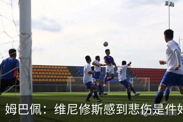 姆巴佩：维尼修斯感到悲伤是件好事，因为他想付出更多