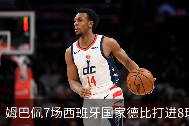 姆巴佩7场西班牙国家德比打进8球，追平历史最快纪录