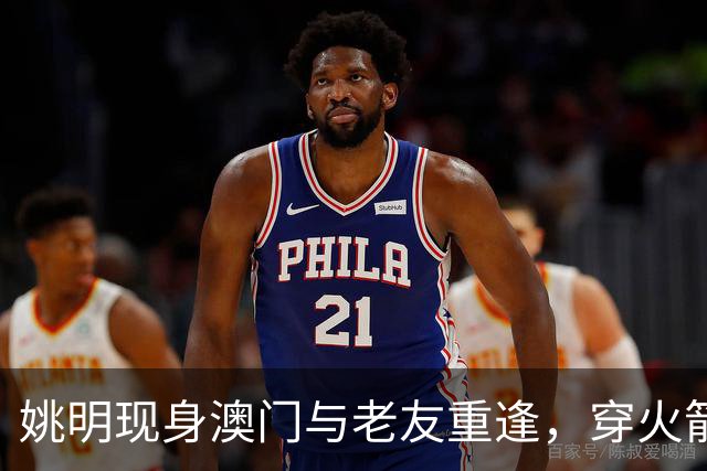姚明现身澳门与老友重逢，穿火箭队T恤大肚凸出，将出席NBA中国赛