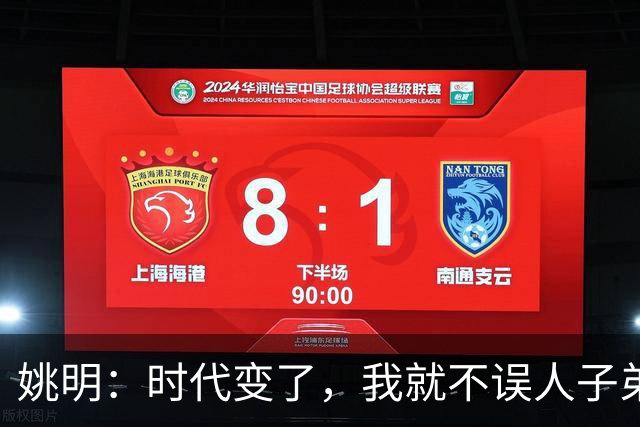 姚明：时代变了，我就不误人子弟了