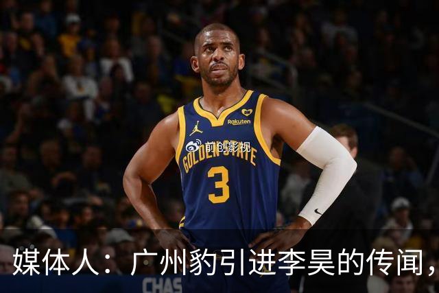 媒体人：广州豹引进李昊的传闻，基本上是个别人一厢情愿的想法