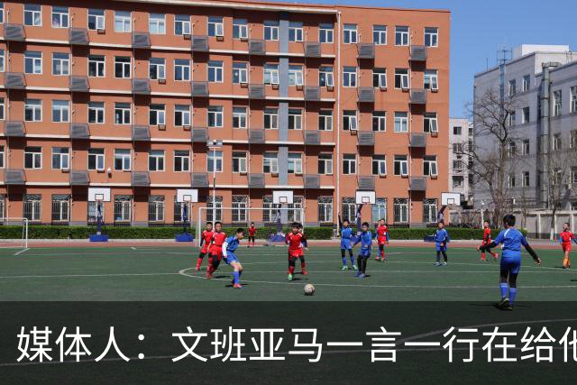 媒体人：文班亚马一言一行在给他粉丝们做榜样 这样的球星值得追