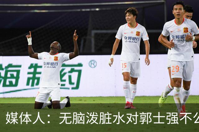 媒体人：无脑泼脏水对郭士强不公平 很多他做不了决定