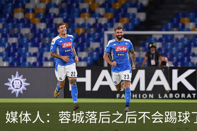 媒体人：蓉城落后之后不会踢球了，至今未夺冠就是真实水准所致