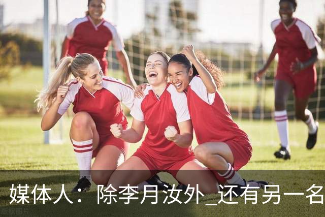 媒体人：除李月汝外 还有另一名国手后卫新赛季也将加盟山西女篮