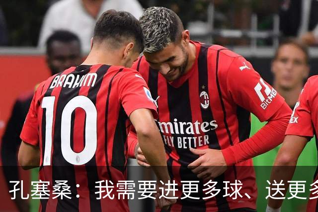孔塞桑：我需要进更多球、送更多助攻
