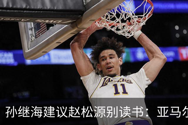 孙继海建议赵松源别读书：亚马尔周薪30万还有必要上学？名记：可笑