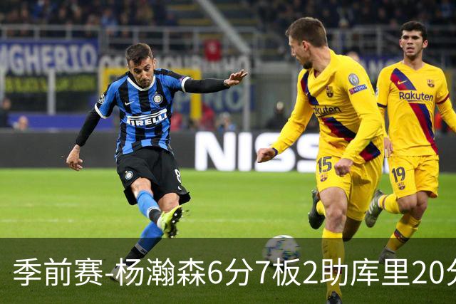季前赛-杨瀚森6分7板2助库里20分 开拓者不敌勇士