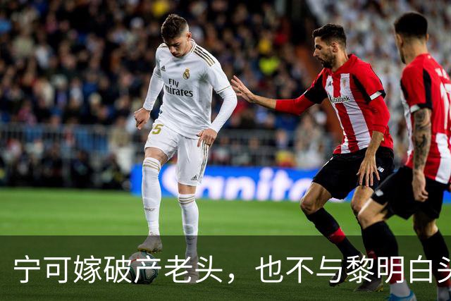 宁可嫁破产老头，也不与黎明白头到老，45岁现状唏嘘的她后悔吗？
