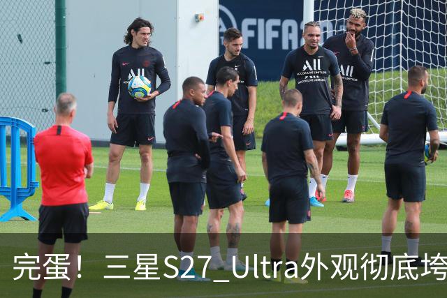 完蛋！三星S27 Ultra外观彻底垮了