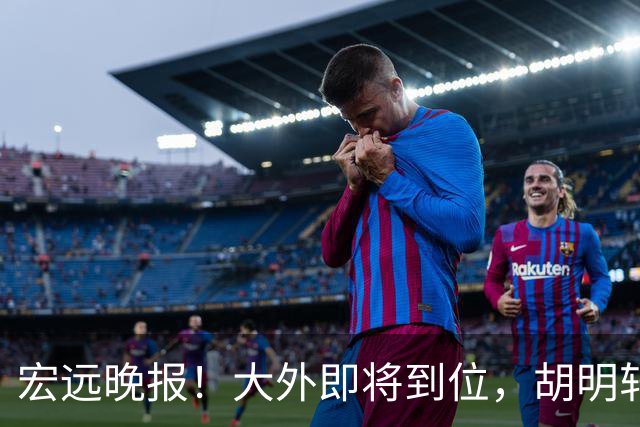 宏远晚报！大外即将到位，胡明轩喊话挑战上海，杜锋爱将闯下大祸！