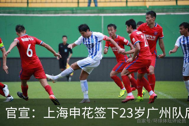 官宣：上海申花签下23岁广州队后场多面手王世龙