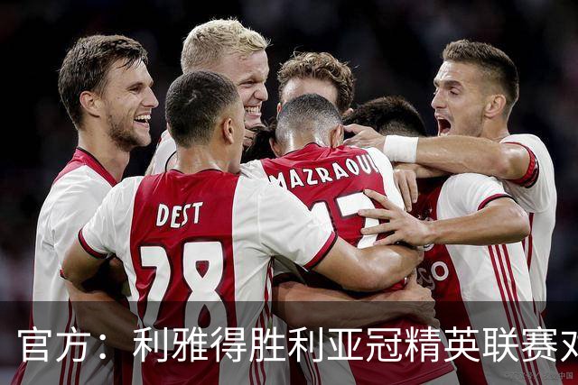 官方：利雅得胜利亚冠精英联赛对阵迪拜祈祷的比赛延期