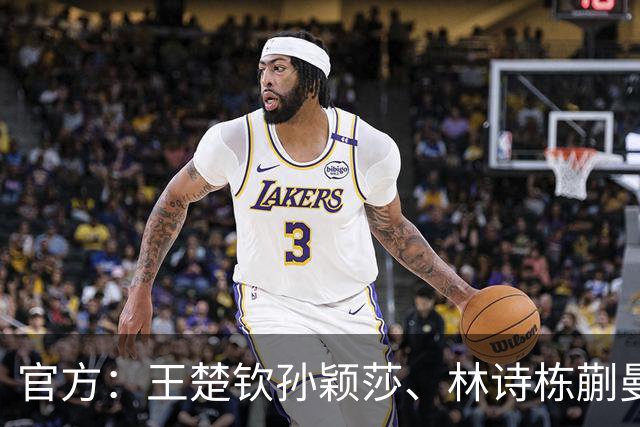 官方：王楚钦/孙颖莎、林诗栋/蒯曼退出WTT中国大满贯