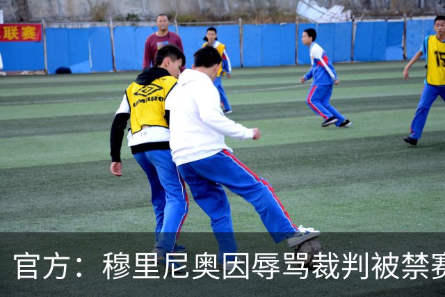 官方：穆里尼奥因辱骂裁判被禁赛2场 罚款2万欧