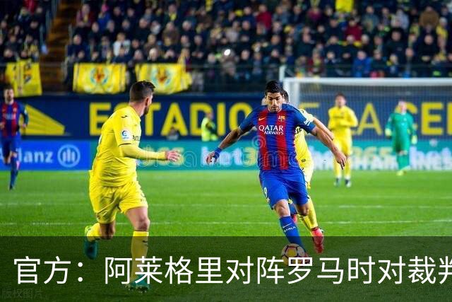 官方：阿莱格里对阵罗马时对裁判发表不当言论，禁赛2场