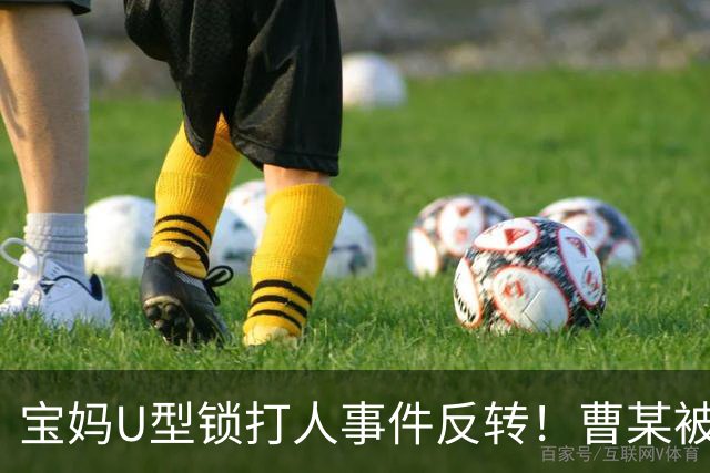 宝妈U型锁打人事件反转！曹某被控制，伤者骨折 ，网传身份不一般