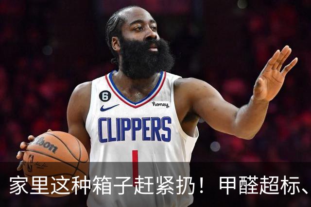 家里这种箱子赶紧扔！甲醛超标、危害大，别再往家里囤了