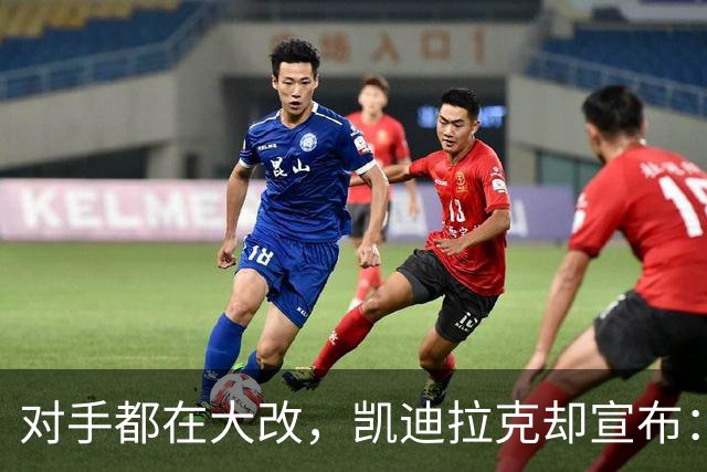 对手都在大改，凯迪拉克却宣布：不再动用升级额度