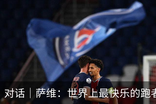 对话｜萨维：世界上最快乐的跑者