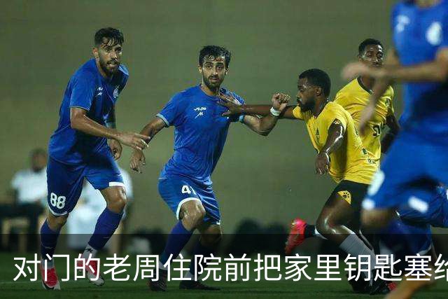 对门的老周住院前把家里钥匙塞给我，回来时他端来一碗热排骨给我