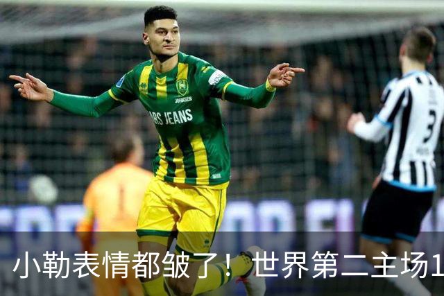 小勒表情都皱了！世界第二主场1-3周启豪输麻 法媒：噩梦般的一天