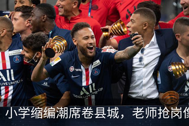 小学缩编潮席卷县城，老师抢岗像赶集，编制不再是铁饭碗