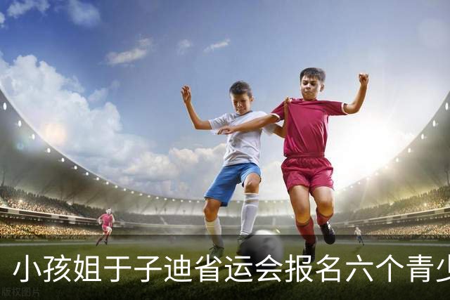 小孩姐于子迪省运会报名六个青少年项目，给别人机会最终全部弃权