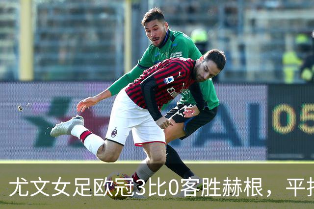 尤文女足欧冠3比0客胜赫根，平托、戈多、雷东多破门