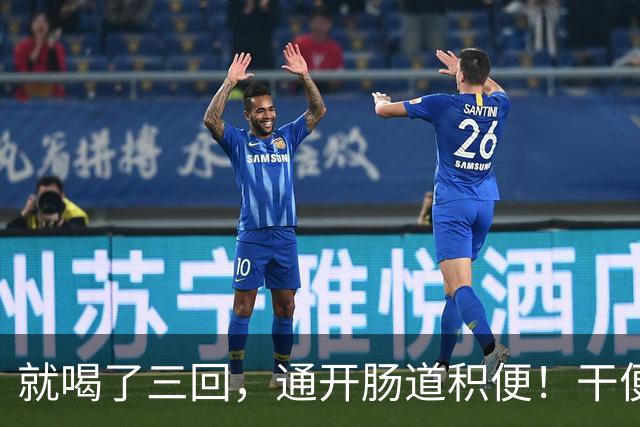 就喝了三回，通开肠道积便！干便硬便一扫而空，肚子轻松舒坦