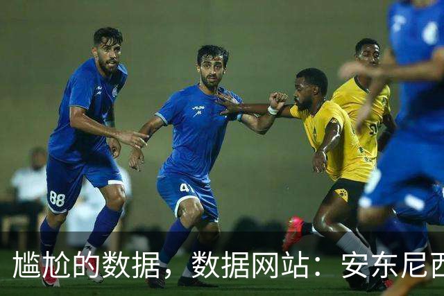 尴尬的数据，数据网站：安东尼西甲32射门0球，五大联赛首位