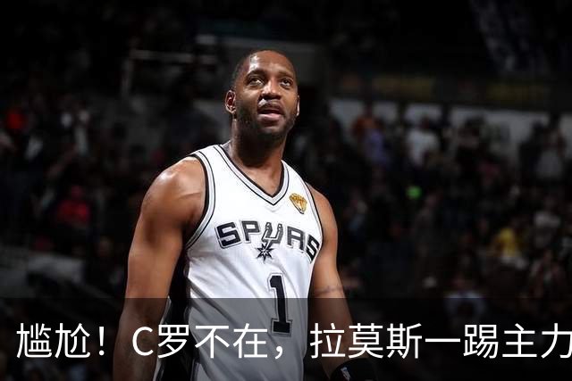 尴尬！C罗不在，拉莫斯一踢主力就进球：进12球 葡萄牙10场全胜