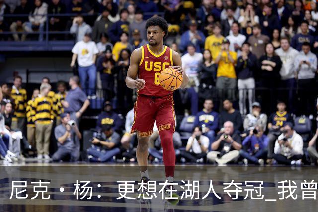 尼克·杨：更想在湖人夺冠 我曾希望科比能再拿一冠追平乔丹