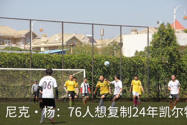 尼克·杨：76人想复制24年凯尔特人夺冠模式很难 谁愿意牺牲数据