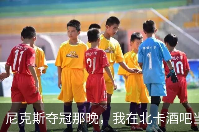 尼克斯夺冠那晚，我在北卡酒吧当了回纽约球迷
