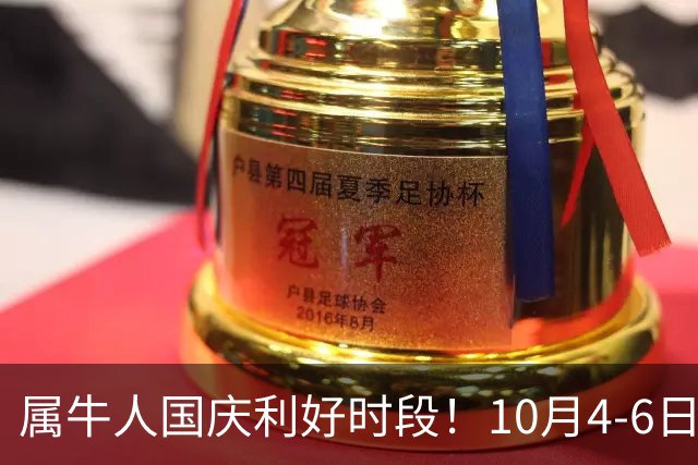 属牛人国庆利好时段！10月4-6日把握三桩实在机遇，生活稳步向好
