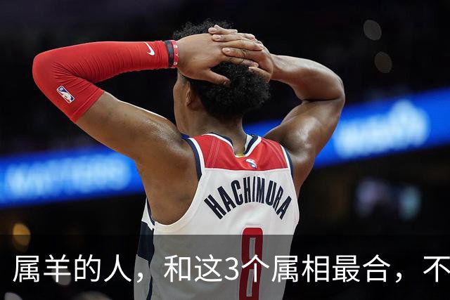 属羊的人，和这3个属相最合，不是迷信，是性格决定的