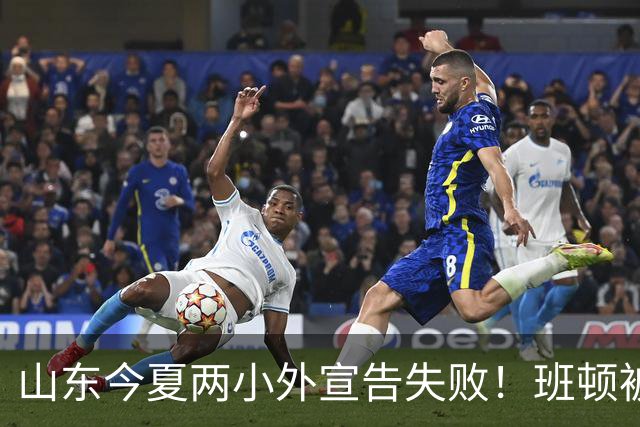 山东今夏两小外宣告失败！班顿被弃用离队倒计时，普卢默攻守全崩