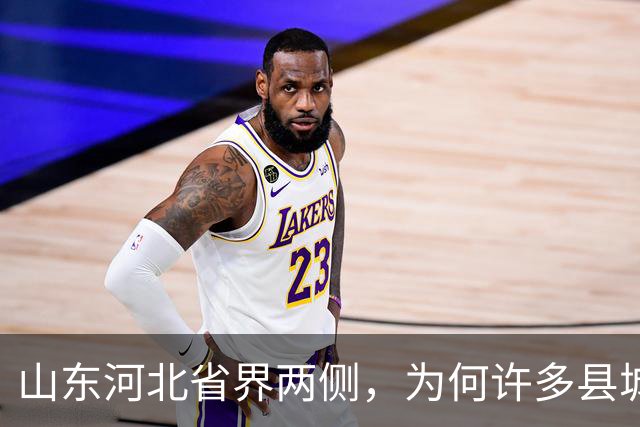 山东河北省界两侧，为何许多县城名字会“成对”出现？