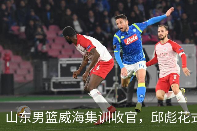 山东男篮威海集训收官，邱彪花式整活奖励球员，新助教即将到队