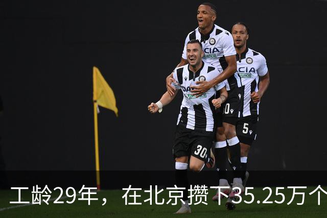 工龄29年，在北京攒下35.25万个人账户，退休金6000元，发现养老金好像哪里不对？